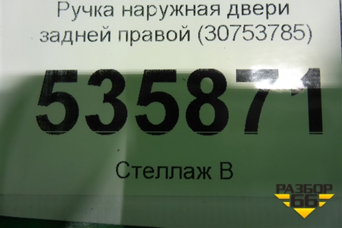 Ручка наружная двери задней правой (30753785) для Volvo XC70 с 2007г