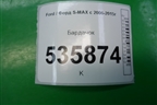 Бардачок (6M21U06010AE) для Ford S-MAX с 2006-2015г