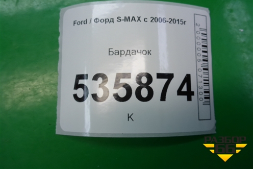 Бардачок (6M21U06010AE) для Ford S-MAX с 2006-2015г