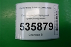 Петля двери передней правой верхняя для Ford S-MAX с 2006-2015г