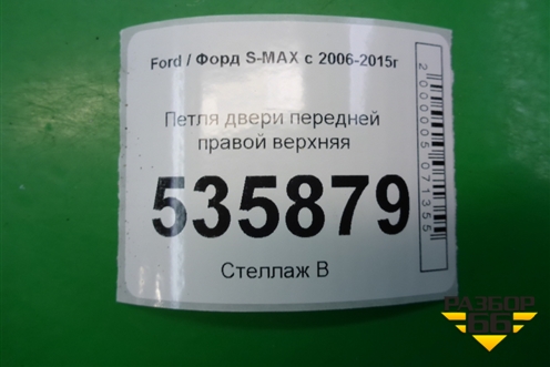 Петля двери передней правой верхняя для Ford S-MAX с 2006-2015г