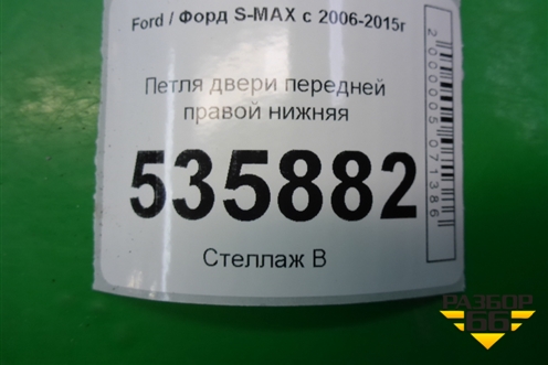 Петля двери передней правой нижняя (6M21U22810AB) для Ford S-MAX с 2006-2015г
