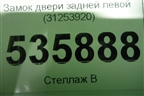 Замок двери задней левой (31253920) для Volvo S80 с 2006-2016г