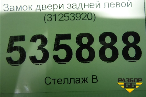 Замок двери задней левой (31253920) для Volvo S80 с 2006-2016г