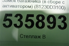 Замок багажника (в сборе с активатором) (81230D3100) для Hyundai Tucson с 2015-2022г