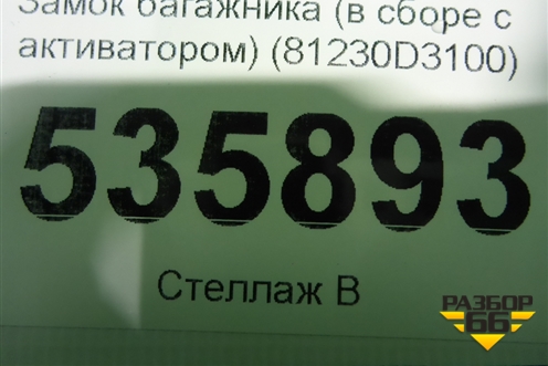Замок багажника (в сборе с активатором) (81230D3100) для Hyundai Tucson с 2015-2022г
