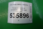 Ручка внутренняя потолочная (задняя) для Ford S-MAX с 2006-2015г