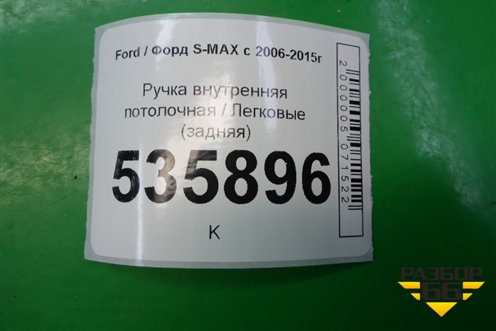 Ручка внутренняя потолочная (задняя) для Ford S-MAX с 2006-2015г