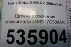Датчик включения стопсигнала (4M5T7C534AA) для Ford S-MAX с 2006-2015г