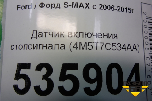 Датчик включения стопсигнала (4M5T7C534AA) для Ford S-MAX с 2006-2015г