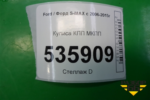 Кулиса КПП МКПП (6G9R7C453FC) для Ford S-MAX с 2006-2015г