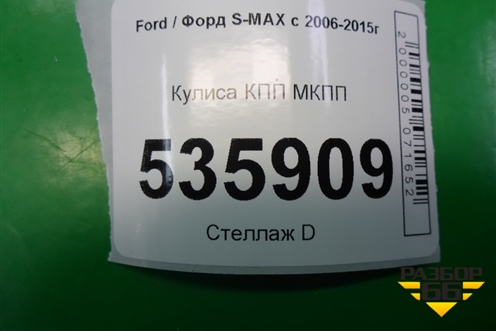 Кулиса КПП МКПП (6G9R7C453FC) для Ford S-MAX с 2006-2015г