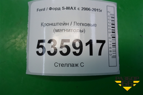 Кронштейн (магнитолы) (6M2118A998DD) для Ford S-MAX с 2006-2015г
