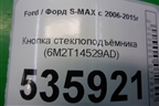 Кнопка стеклоподъёмника (6M2T14529AD) для Ford S-MAX с 2006-2015г