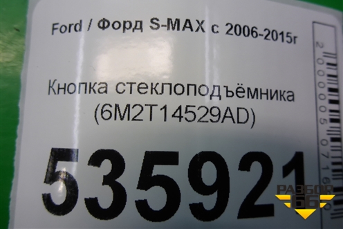 Кнопка стеклоподъёмника (6M2T14529AD) для Ford S-MAX с 2006-2015г