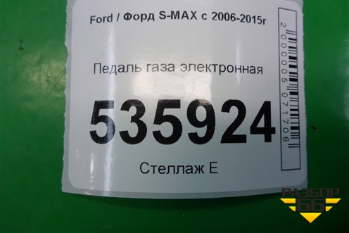 Педаль газа электронная (6G929F836JD) для Ford S-MAX с 2006-2015г