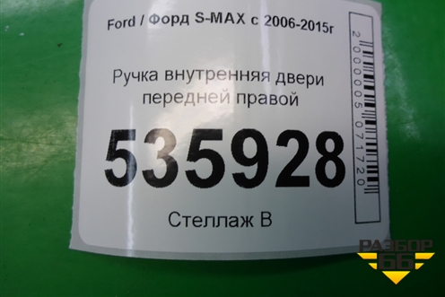 Ручка внутренняя двери передней правой (6M21U22600) для Ford S-MAX с 2006-2015г