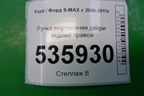 Ручка внутренняя двери задней правой (6M21U22600) для Ford S-MAX с 2006-2015г