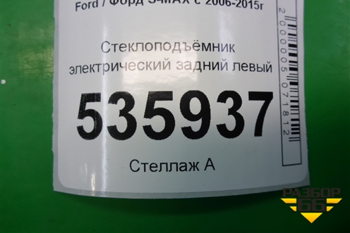 Стеклоподъёмник электрический задний левый для Ford S-MAX с 2006-2015г