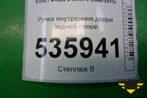 Ручка внутренняя двери задней левой (6M21U22601) для Ford S-MAX с 2006-2015г