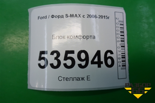 Блок комфорта (задней левой двери) (7G9T14B534AC) для Ford S-MAX с 2006-2015г