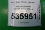 Стеклоподъёмник электрический задний правый для Ford S-MAX с 2006-2015г