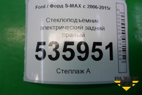 Стеклоподъёмник электрический задний правый для Ford S-MAX с 2006-2015г