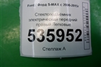 Стеклоподъёмник электрический передний правый для Ford S-MAX с 2006-2015г