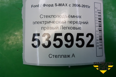 Стеклоподъёмник электрический передний правый для Ford S-MAX с 2006-2015г