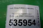 Решетка радиатора (до 2010г) (6M21R8200AG) для Ford S-MAX с 2006-2015г