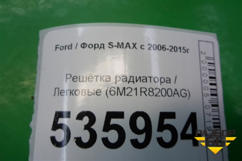 Решетка радиатора (до 2010г) (6M21R8200AG) для Ford S-MAX с 2006-2015г