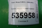 Замок двери задней правой (6M2AR26412BB) для Ford S-MAX с 2006-2015г
