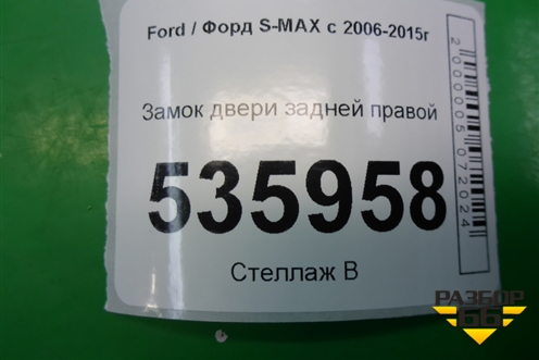 Замок двери задней правой (6M2AR26412BB) для Ford S-MAX с 2006-2015г