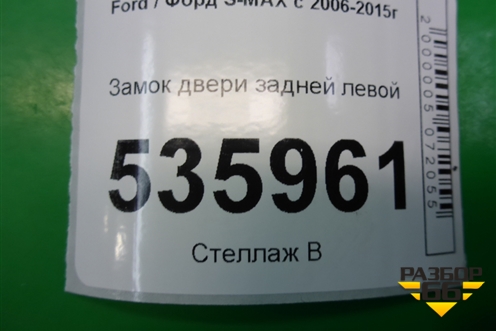 Замок двери задней левой (6M2AR26413BB) для Ford S-MAX с 2006-2015г