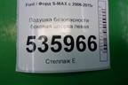 Подушка безопасности боковая шторка левая (6M2114K158CE) для Ford S-MAX с 2006-2015г