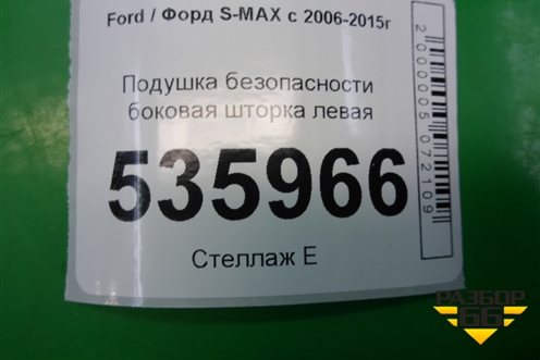 Подушка безопасности боковая шторка левая (6M2114K158CE) для Ford S-MAX с 2006-2015г