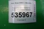 Подушка безопасности боковая шторка правая (6M2114K159CE) для Ford S-MAX с 2006-2015г