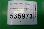 Обшивка стойки центральная нижняя левая для Ford S-MAX с 2006-2015г