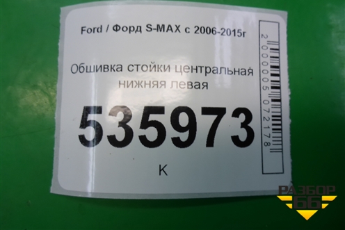 Обшивка стойки центральная нижняя левая для Ford S-MAX с 2006-2015г