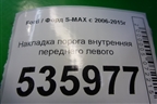 Накладка порога внутренняя переднего левого (6M21U13201AFW) для Ford S-MAX с 2006-2015г