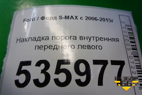 Накладка порога внутренняя переднего левого (6M21U13201AFW) для Ford S-MAX с 2006-2015г