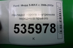 Накладка порога внутренняя переднего правого (6M21U13200AFW) для Ford S-MAX с 2006-2015г
