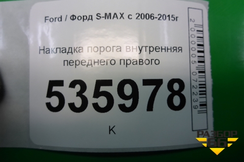 Накладка порога внутренняя переднего правого (6M21U13200AFW) для Ford S-MAX с 2006-2015г