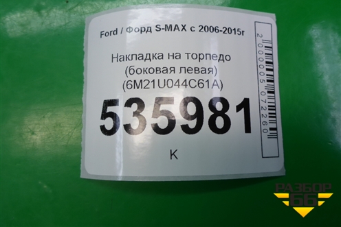 Накладка на торпедо (боковая левая) (6M21U044C61A) для Ford S-MAX с 2006-2015г