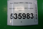 Накладка внутренняя (задняя левая) (6M21U13245AFW) для Ford S-MAX с 2006-2015г