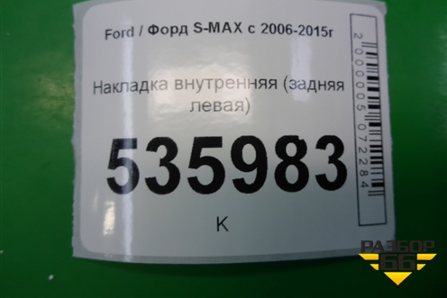 Накладка внутренняя (задняя левая) (6M21U13245AFW) для Ford S-MAX с 2006-2015г