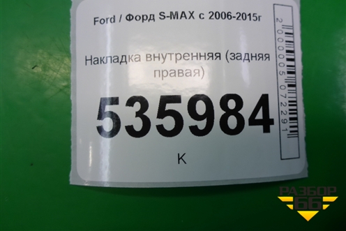 Накладка внутренняя (задняя правая) (6M21U13244AFW) для Ford S-MAX с 2006-2015г