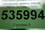 Накладка декоративная на переднюю панель (после 2017г) (62398HV80A) для Nissan Qashqai (J11E) с 2013г
