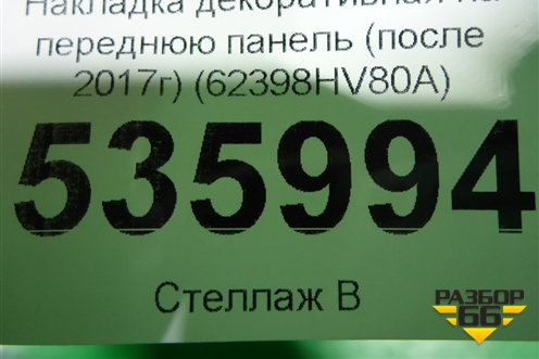 Накладка декоративная на переднюю панель (после 2017г) (62398HV80A) для Nissan Qashqai (J11E) с 2013г