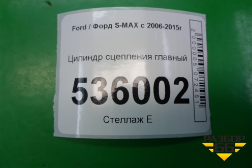 Цилиндр сцепления главный (6G917A543AB) для Ford S-MAX с 2006-2015г